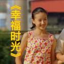 明星360赵本山电影《幸福时光》里的盲人女孩一晃这么多年了