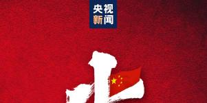 康辉刘涛领衔群星齐聚央视国庆晚会为祖国庆生：这一年我们过的不容易！