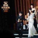 2020搜狐时尚盛典黄圣依、杜淳获得年度综艺明星