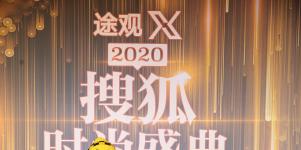 2020搜狐时尚盛典辛爽西装配豹纹T恤打造随性时尚卢静亮眼配饰展现小巧思