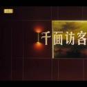 《千面访客》：刘奕君谈30年披荆斩棘上位之路丨【进取档案】微电影