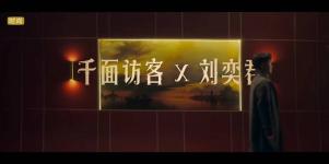 《千面访客》：刘奕君谈30年披荆斩棘上位之路丨【进取档案】微电影